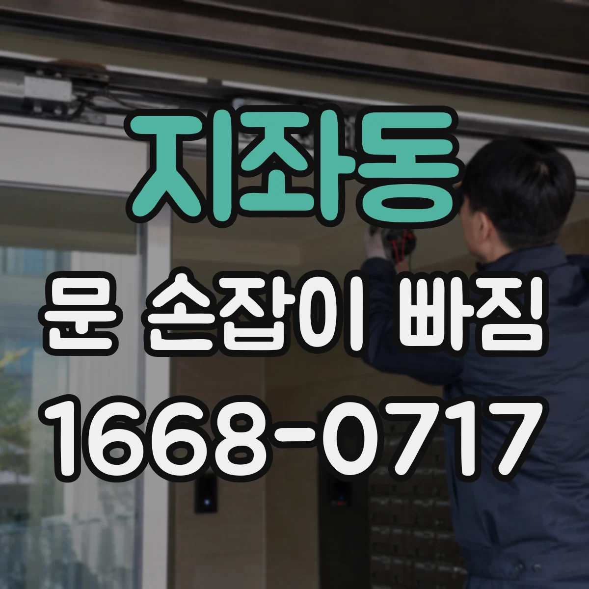 지좌동 문 손잡이 빠짐