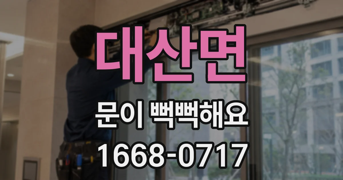 대산면 문이 뻑뻑해요