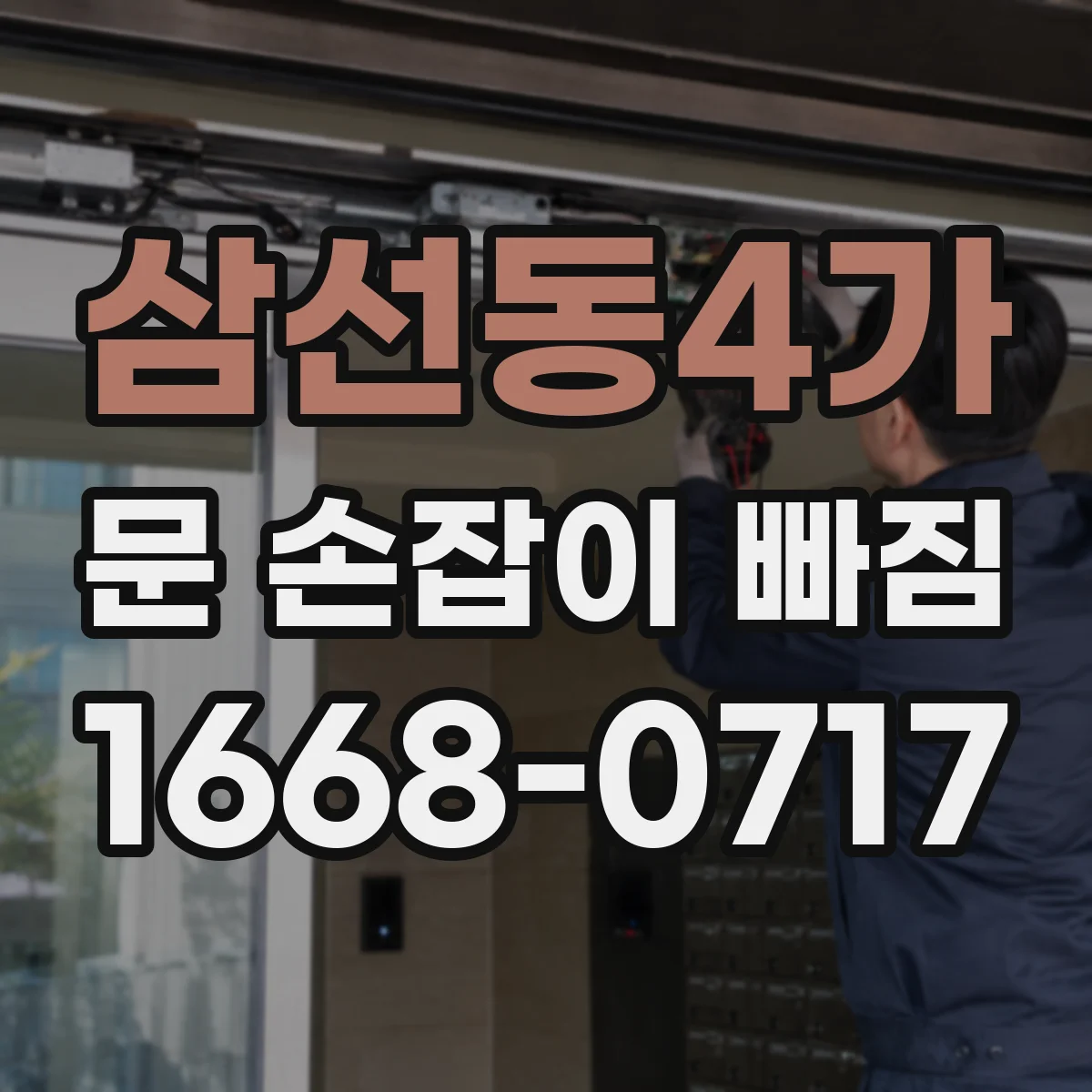 삼선동4가 문 손잡이 빠짐