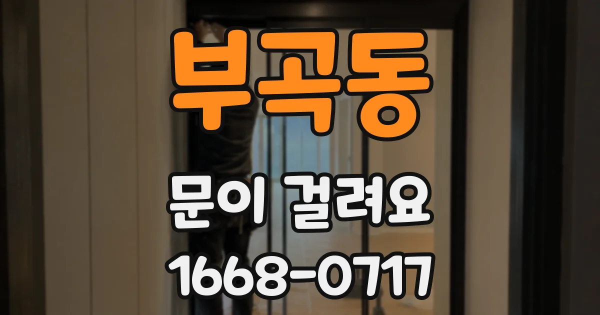 부곡동 문이 걸려요
