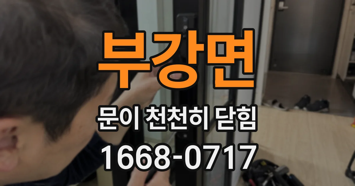부강면 문이 천천히 닫힘