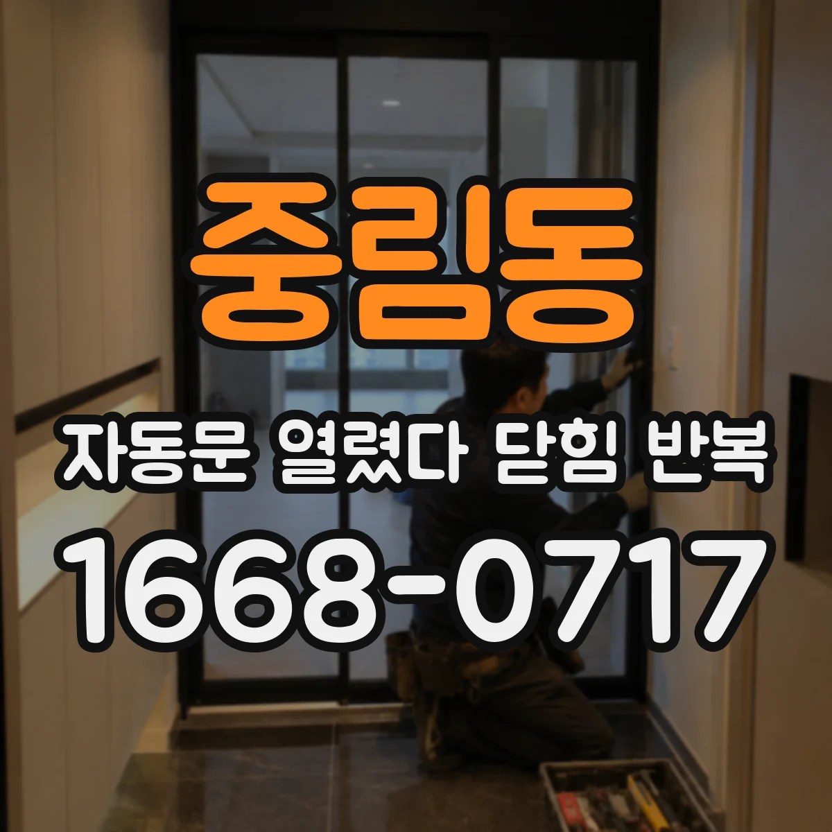 중림동 자동문 열렸다 닫힘 반복 증상은 문이 열렸다가 바로 다시 닫히거나, 멈춘 뒤 다시 작동하는 식으로 나타납니다.