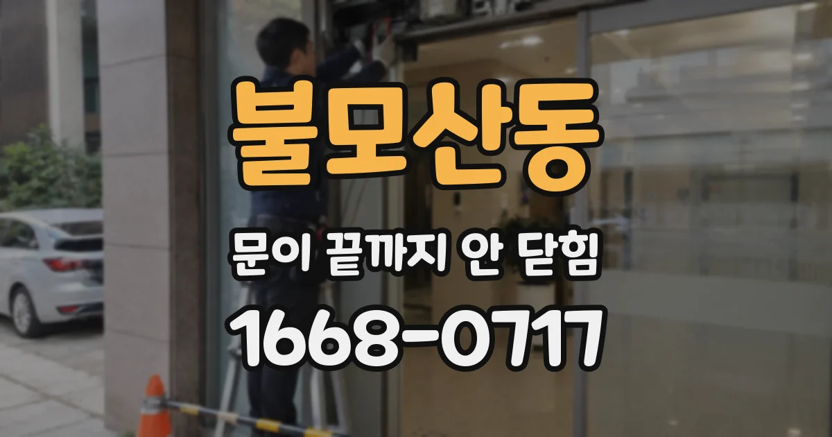 불모산동 문이 끝까지 안 닫힘
