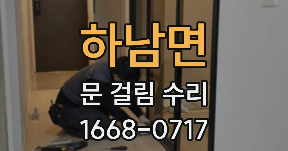 하남면 문 걸림 수리