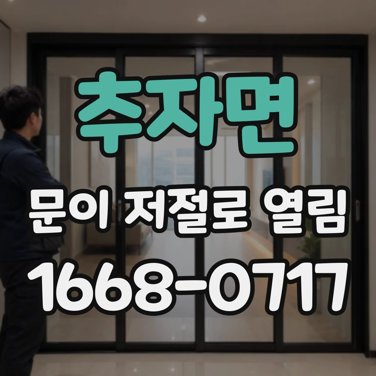 추자면 문이 저절로 열림