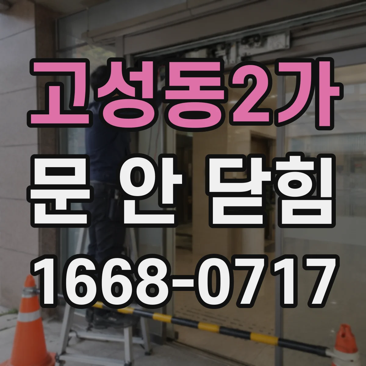 고성동2가 문 안 닫힘