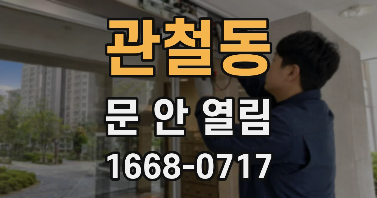 관철동 문 안 열림