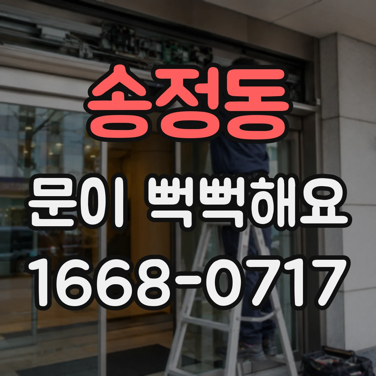 송정동 문이 뻑뻑해요