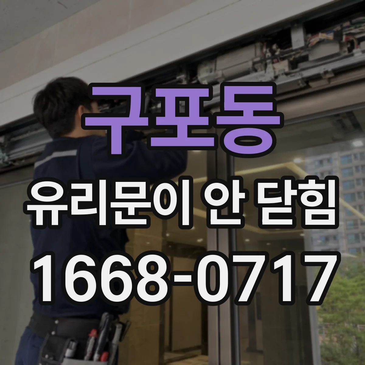 구포동 유리문이 안 닫힘