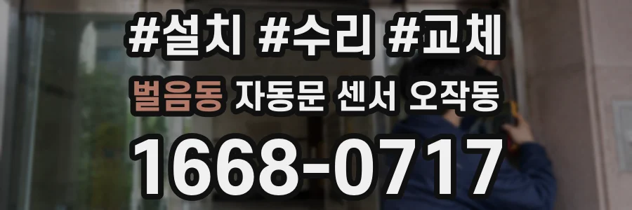 벌음동 자동문 센서 오작동