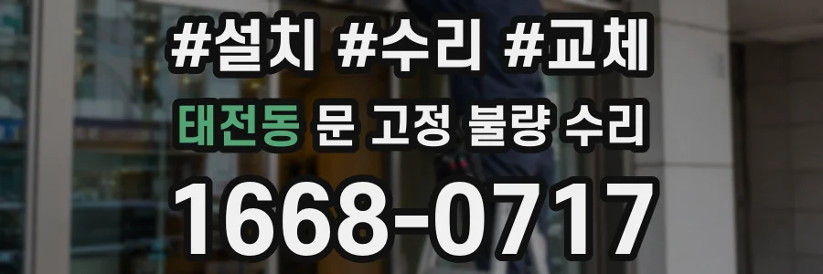 태전동 문 고정 불량 수리