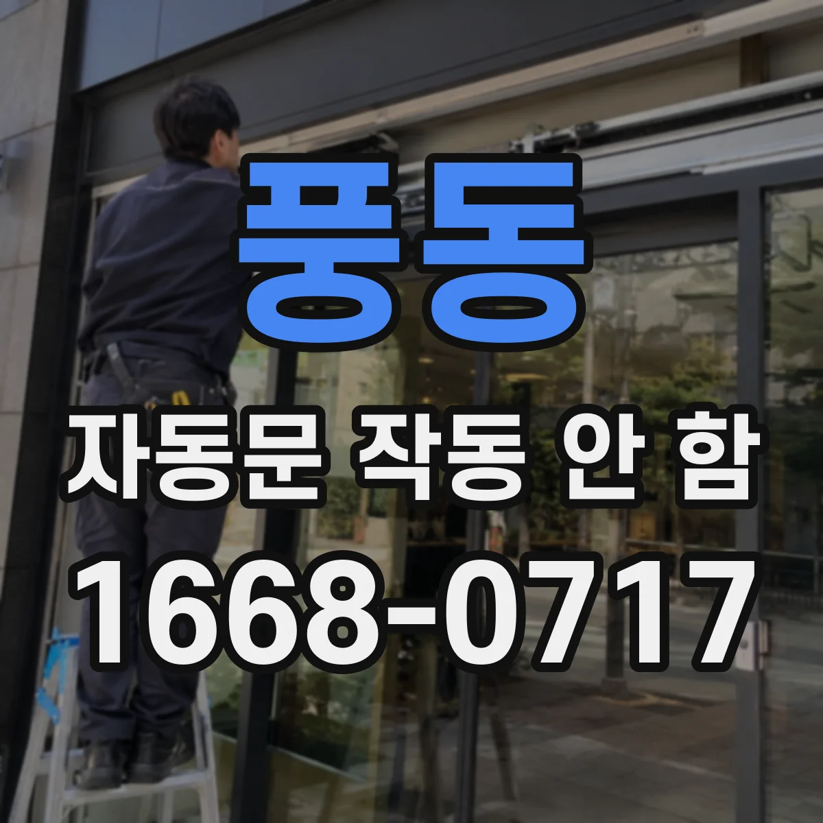풍동 자동문 작동 안 함