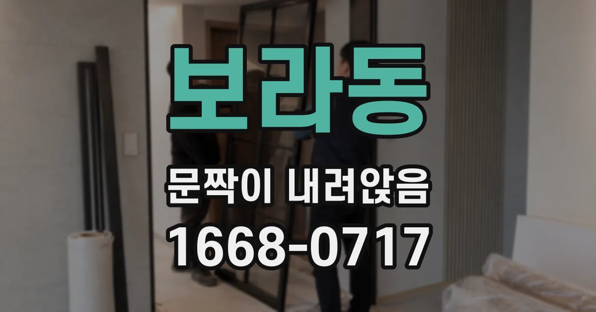 보라동 문짝이 내려앉음