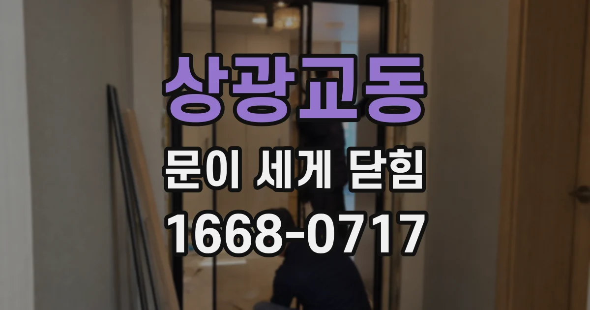 상광교동 문이 세게 닫힘