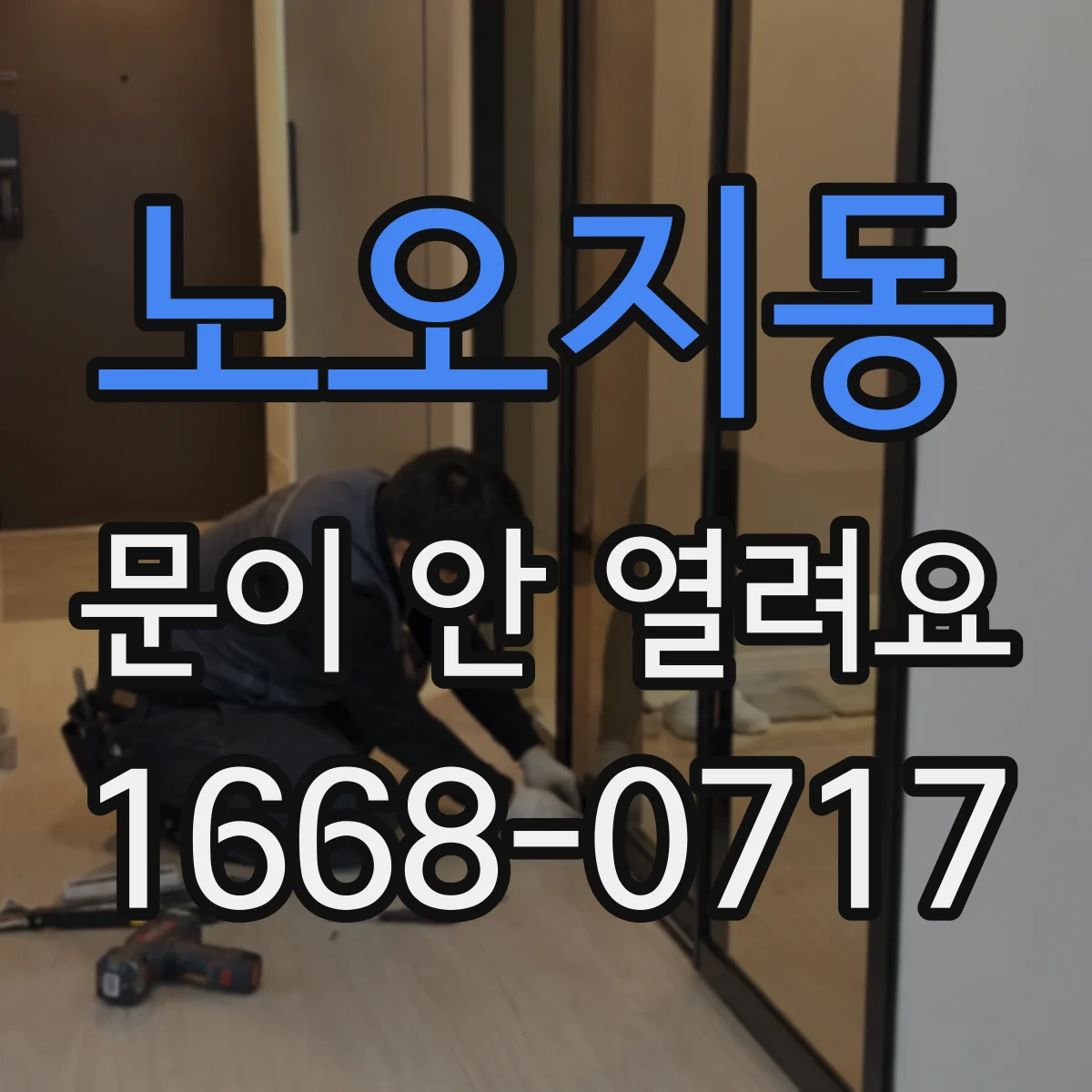 노오지동 문이 안 열려요
