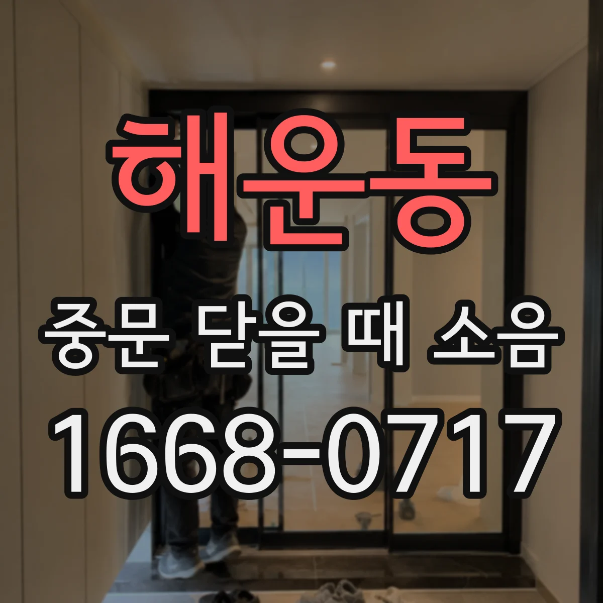해운동 중문 닫을 때 소음