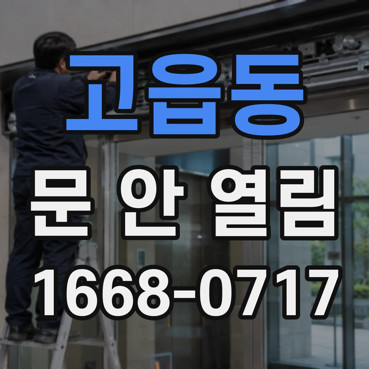 고읍동 문 안 열림