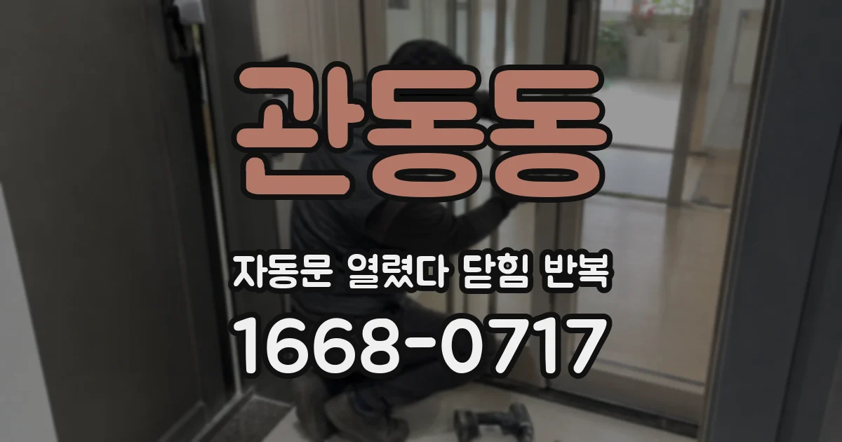 관동동 자동문 열렸다 닫힘 반복