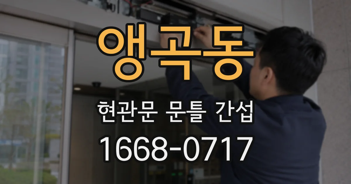 앵곡동 현관문 문틀 간섭