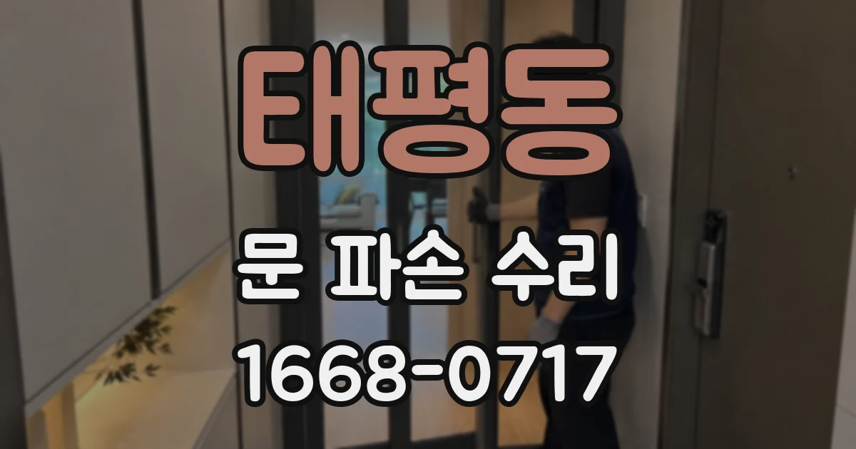 태평동 문 파손 수리