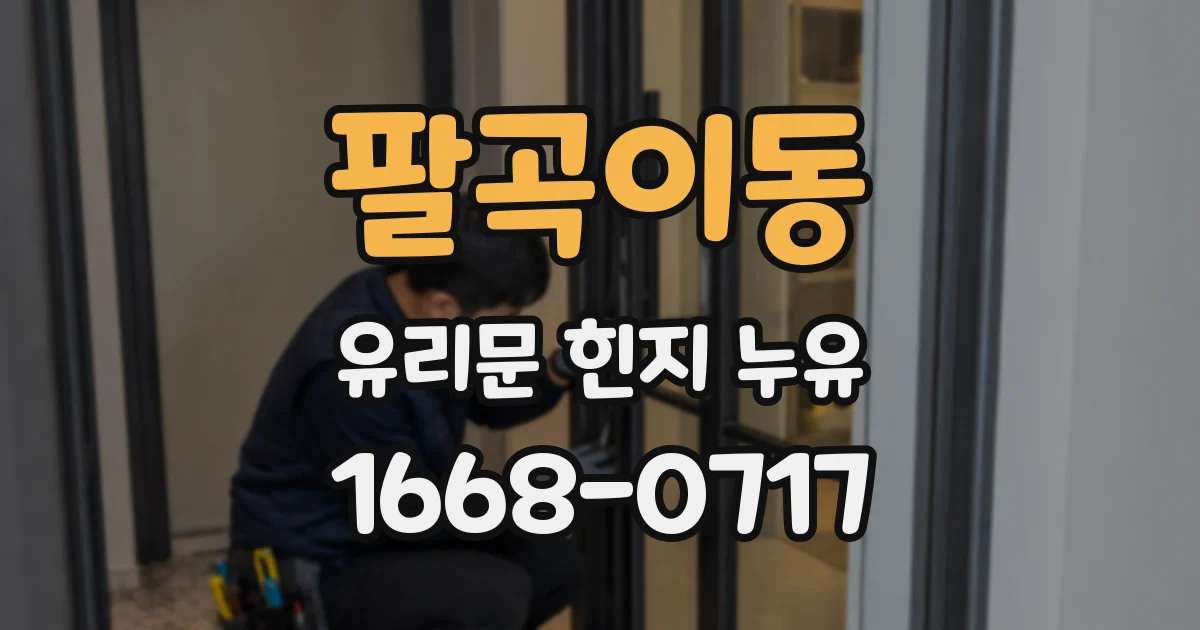 팔곡이동 유리문 힌지 누유