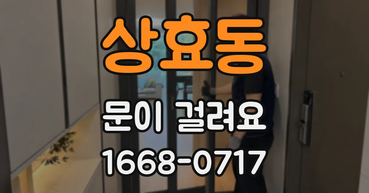 상효동 문이 걸려요