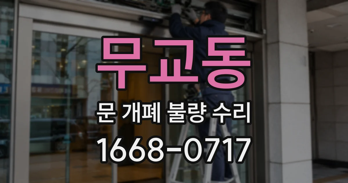 무교동 문 개폐 불량 수리