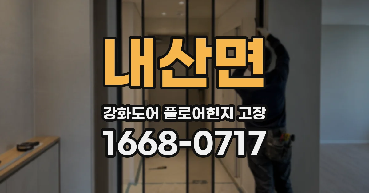 내산면 강화도어 플로어힌지 고장
