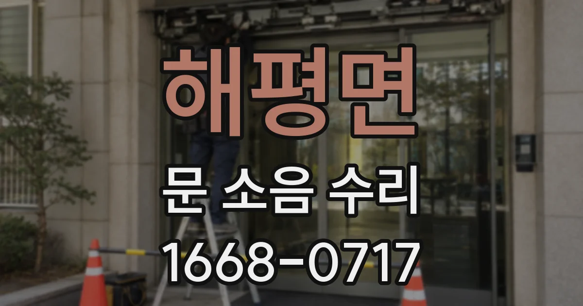 해평면 문 소음 수리