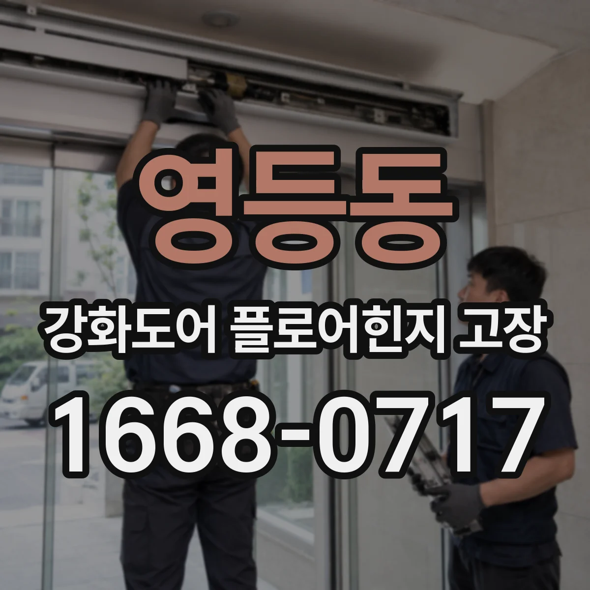 영등동 강화도어 플로어힌지 고장