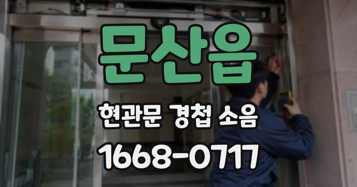 문산읍 현관문 경첩 소음