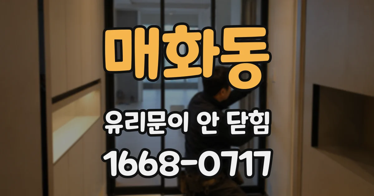 매화동 유리문이 안 닫힘