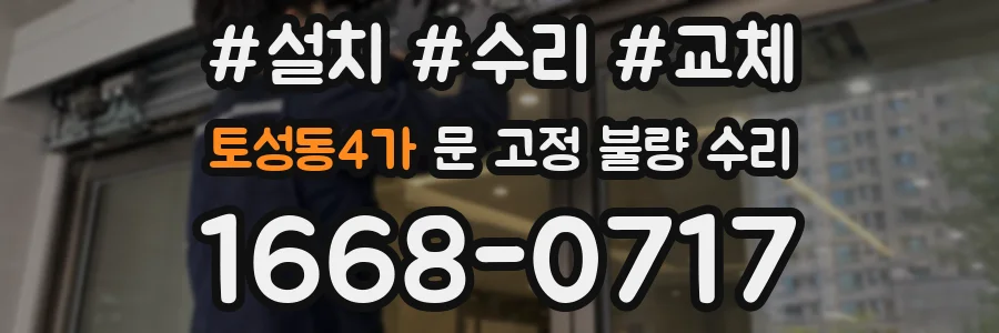토성동4가 문 고정 불량 수리