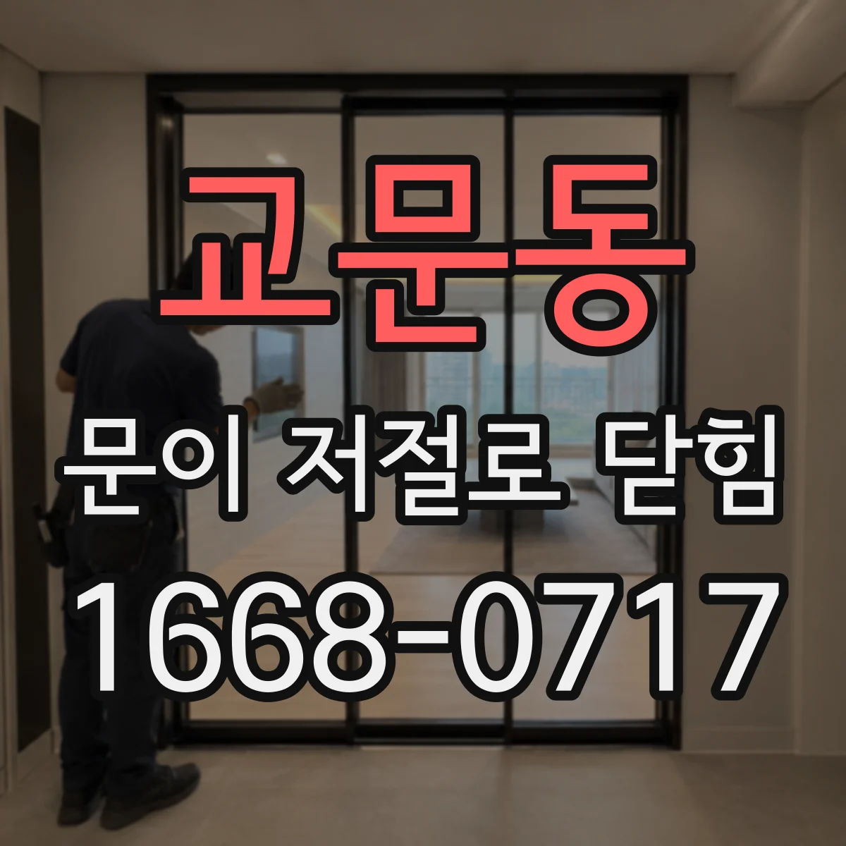 교문동 문이 저절로 닫힘