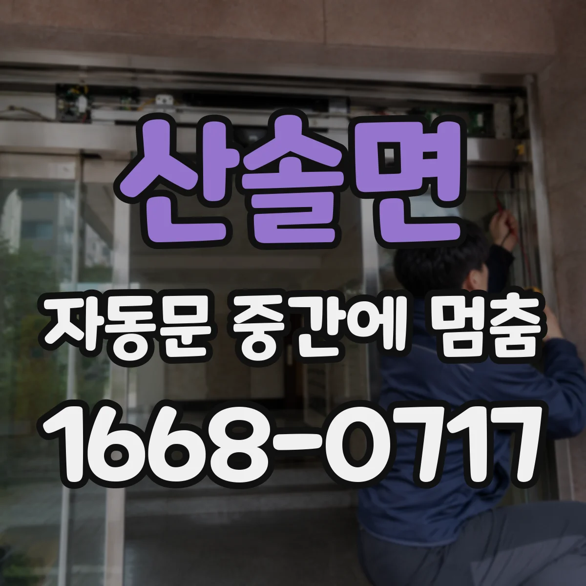 산솔면 자동문 중간에 멈춤