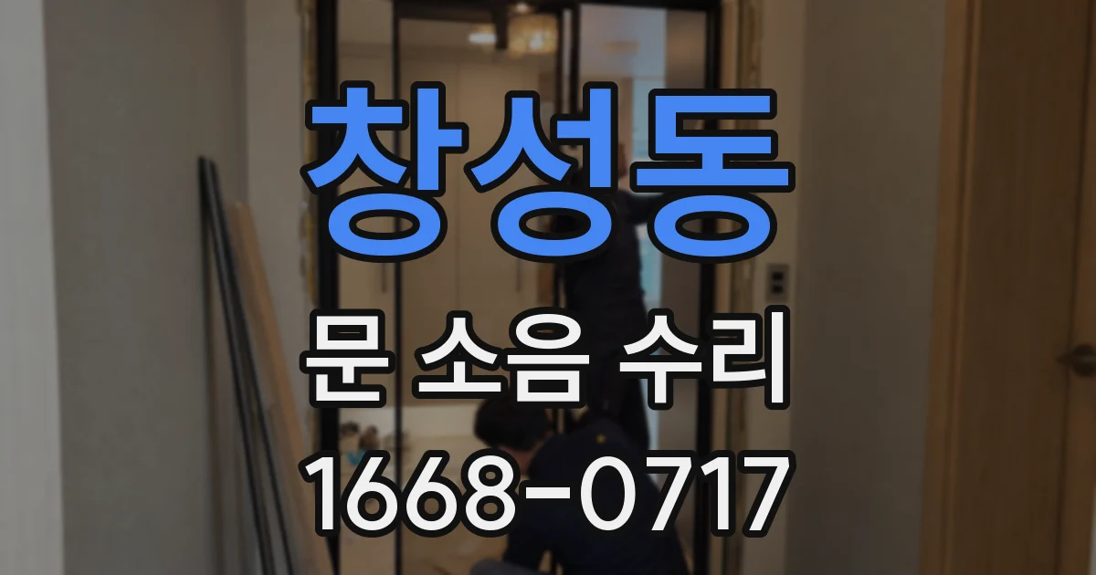 창성동 문 소음 수리