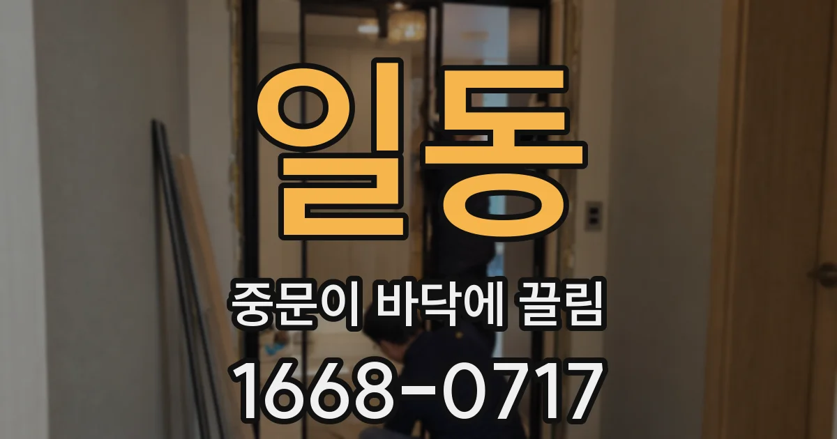 일동 중문이 바닥에 끌림