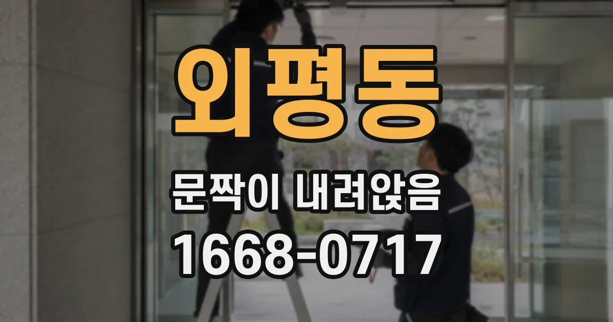 외평동 문짝이 내려앉음