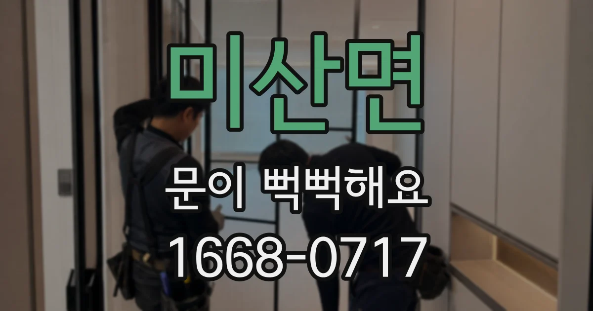 미산면 문이 뻑뻑해요