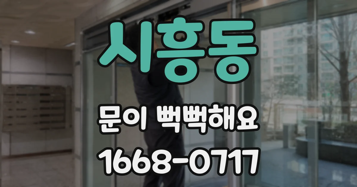 시흥동 문이 뻑뻑해요