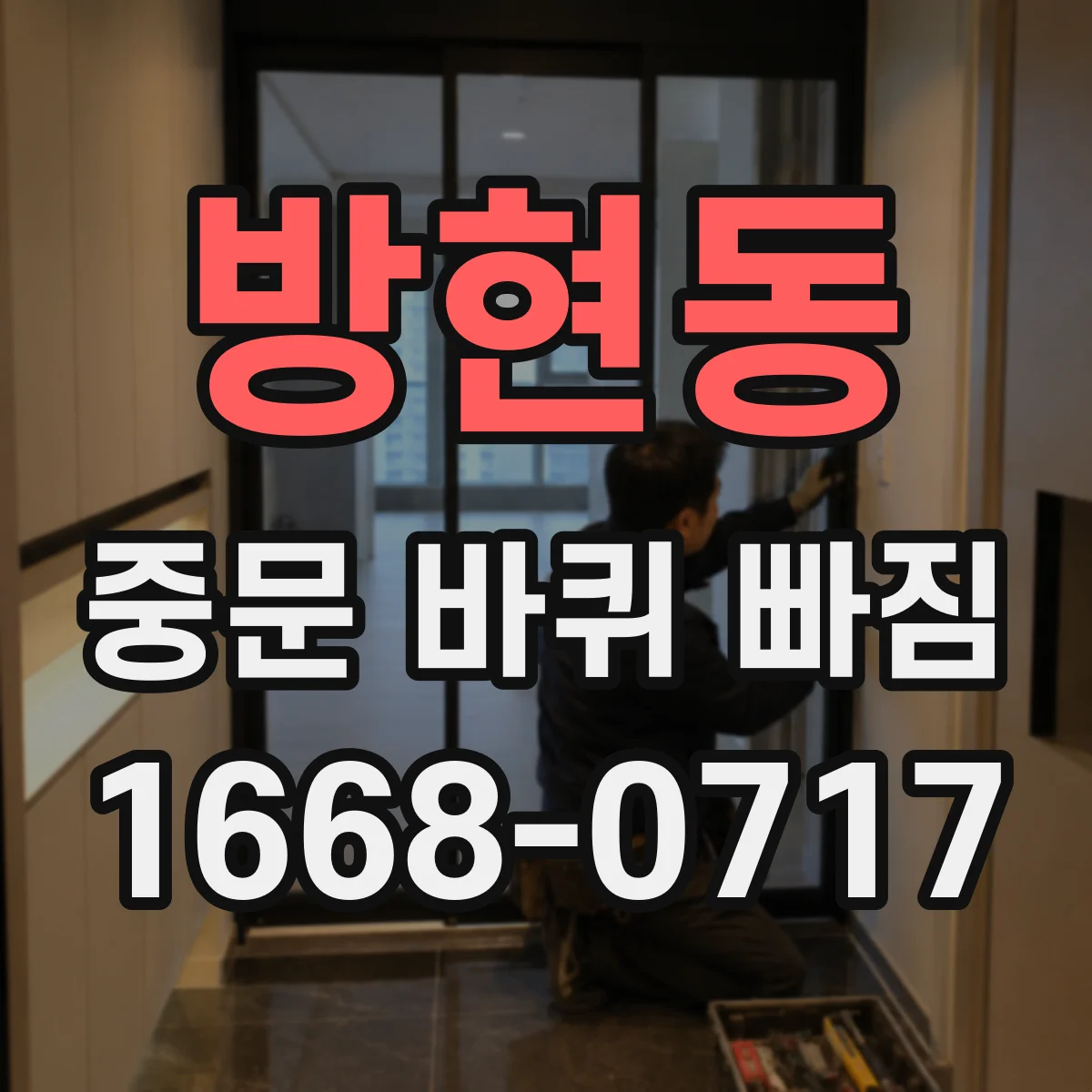 방현동 중문 바퀴 빠짐