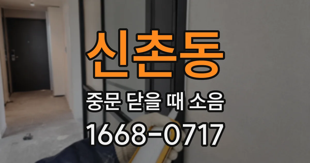 신촌동 중문 닫을 때 소음