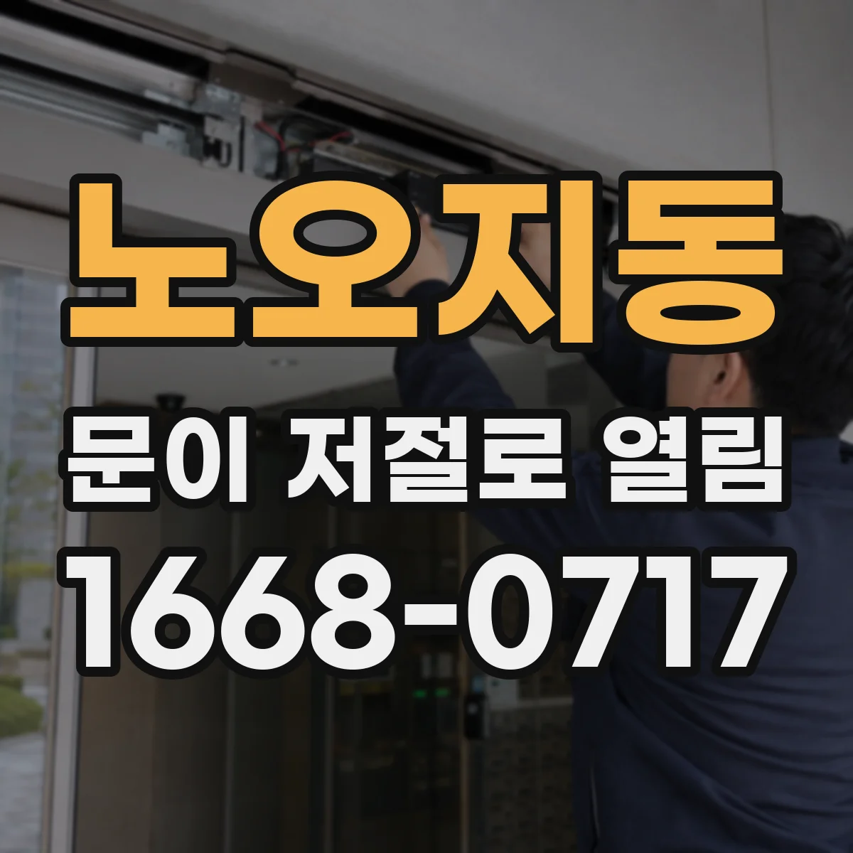 노오지동 문이 저절로 열림