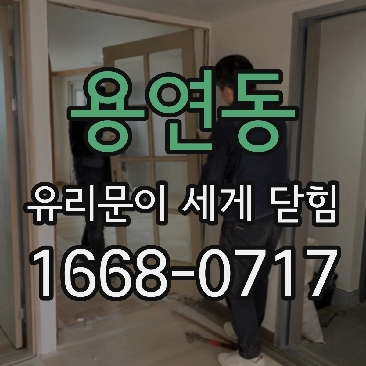 용연동 유리문이 세게 닫힘