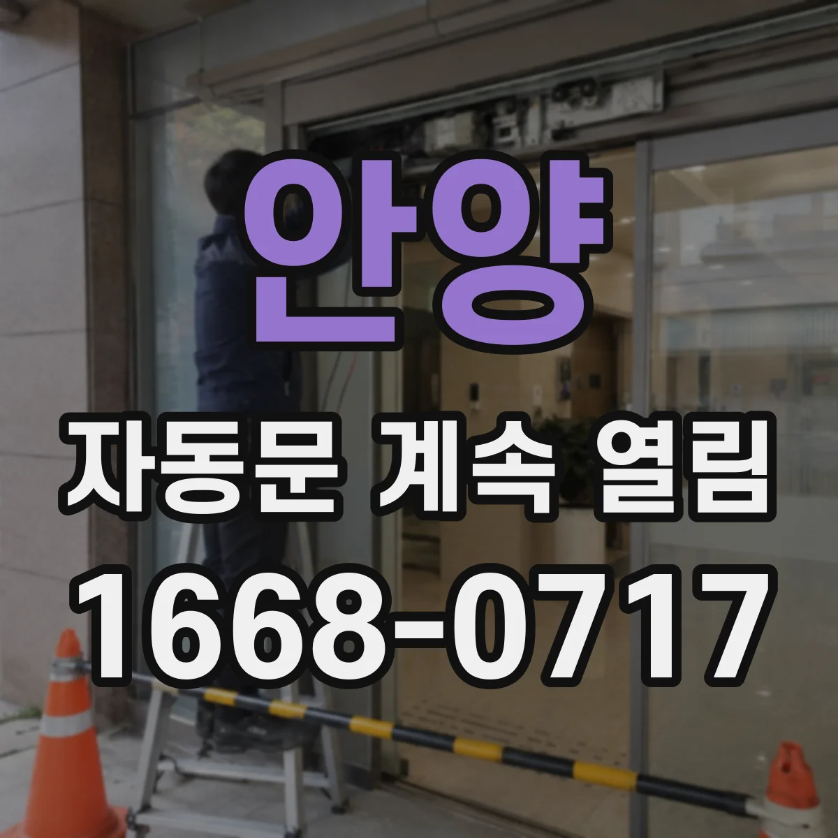 안양 자동문 계속 열림 먼지와 발열체 영향으로 재차 열리는 원인