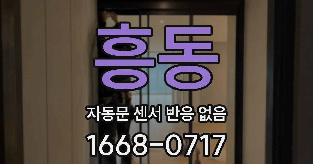 흥동 자동문 센서 반응 없음
