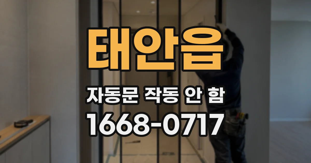 태안읍 자동문 작동 안 함