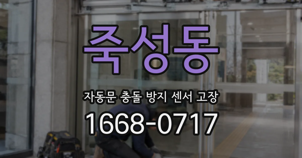 죽성동 자동문 충돌 방지 센서 고장