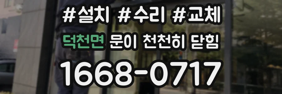 덕천면 문이 천천히 닫힘