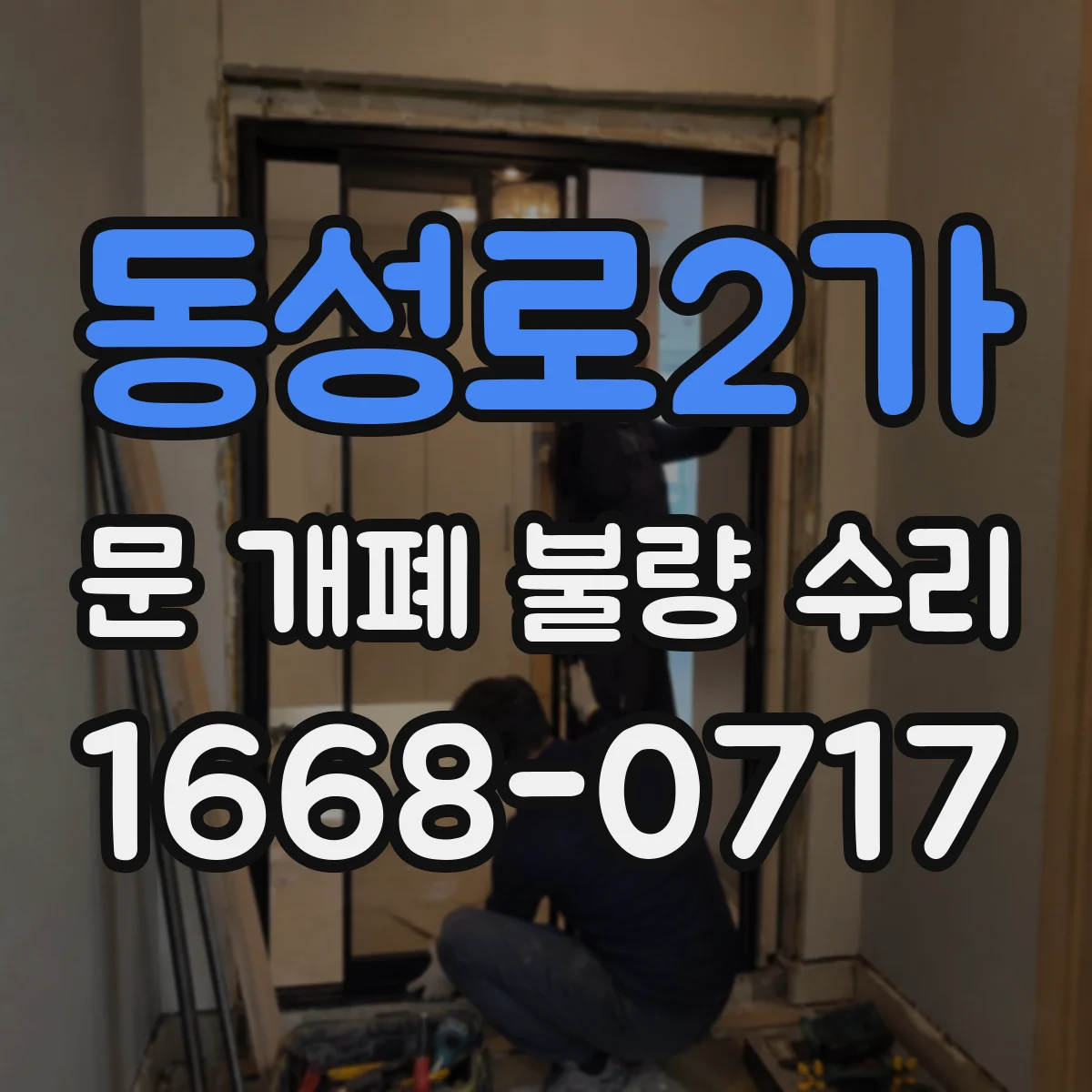 동성로2가 문 개폐 불량 수리